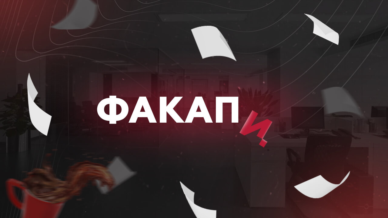 Факап